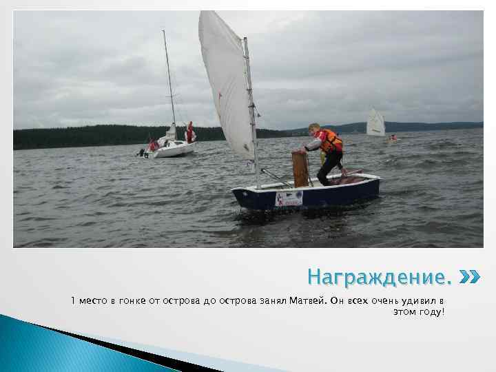 Награждение. 1 место в гонке от острова до острова занял Матвей. Он всех очень