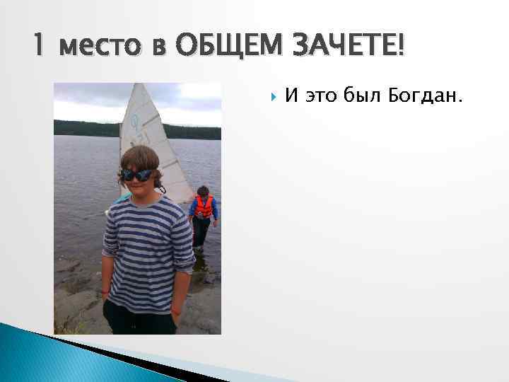 1 место в ОБЩЕМ ЗАЧЕТЕ! И это был Богдан. 