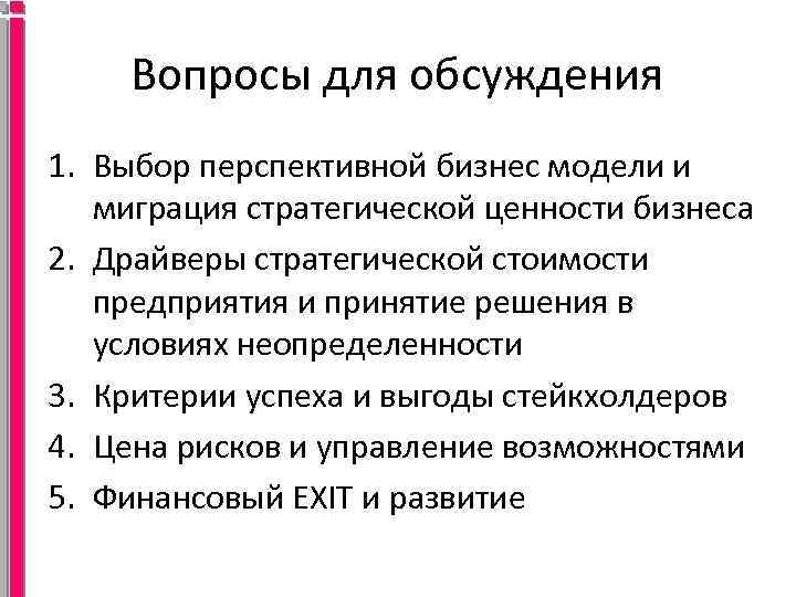 Вопросы для обсуждения 1. Выбор перспективной бизнес модели и миграция стратегической ценности бизнеса 2.