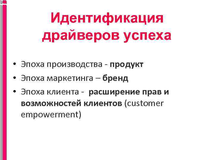 Идентификация драйверов успеха • Эпоха производства - продукт • Эпоха маркетинга – бренд •