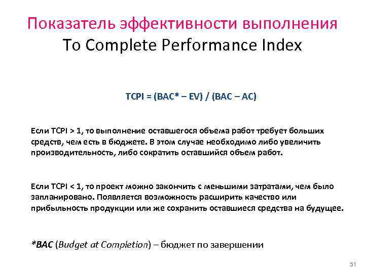 Показатель эффективности выполнения To Complete Performance Index TCPI = (BAC* – EV) / (BAC