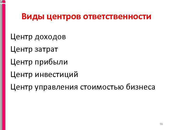 Виды центров ответственности Центр доходов Центр затрат Центр прибыли Центр инвестиций Центр управления стоимостью