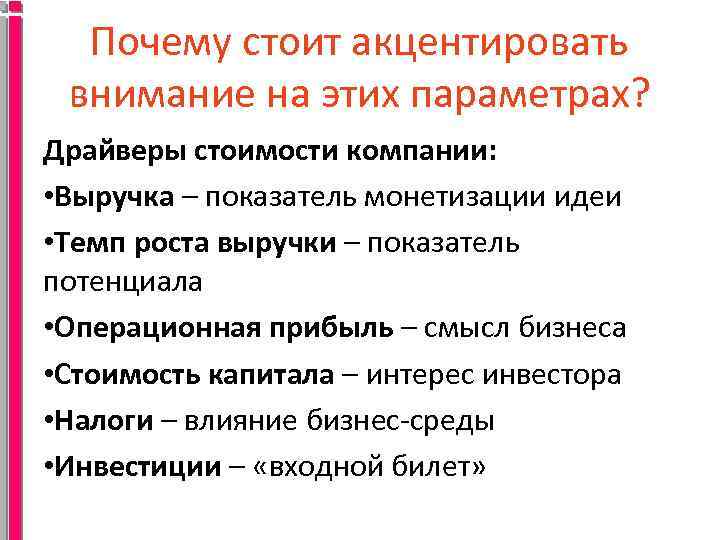 Почему стоит акцентировать внимание на этих параметрах? Драйверы стоимости компании: • Выручка – показатель