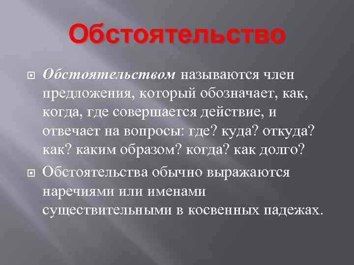 Обстоятельство причины. Почему обстоятельство так называется. Почему обстоятельство так называется приведите примеры. Обстоятельство почему. Почему обстоятельство называется обстоятельством.