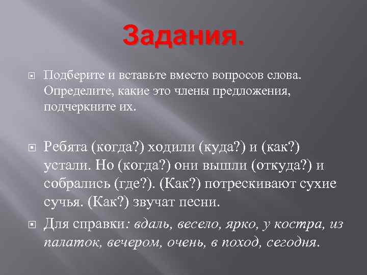 Задания. Подберите и вставьте вместо вопросов слова. Определите, какие это члены предложения, подчеркните их.