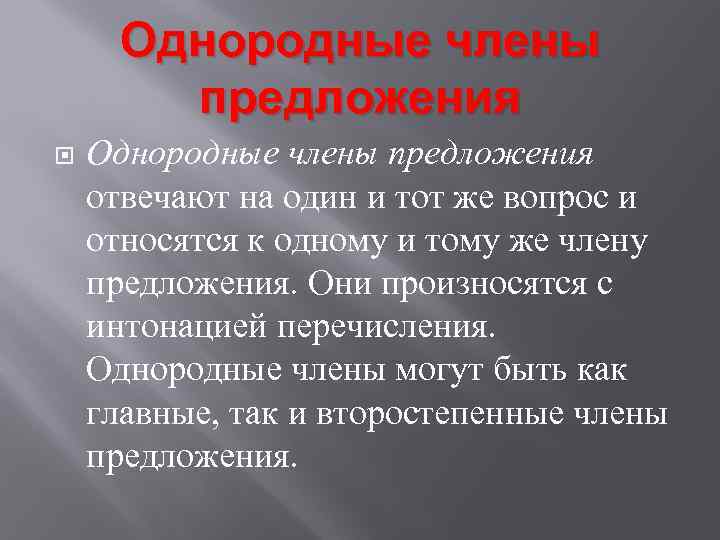 Однородные члены предложения отвечают на один и тот же вопрос и относятся к одному