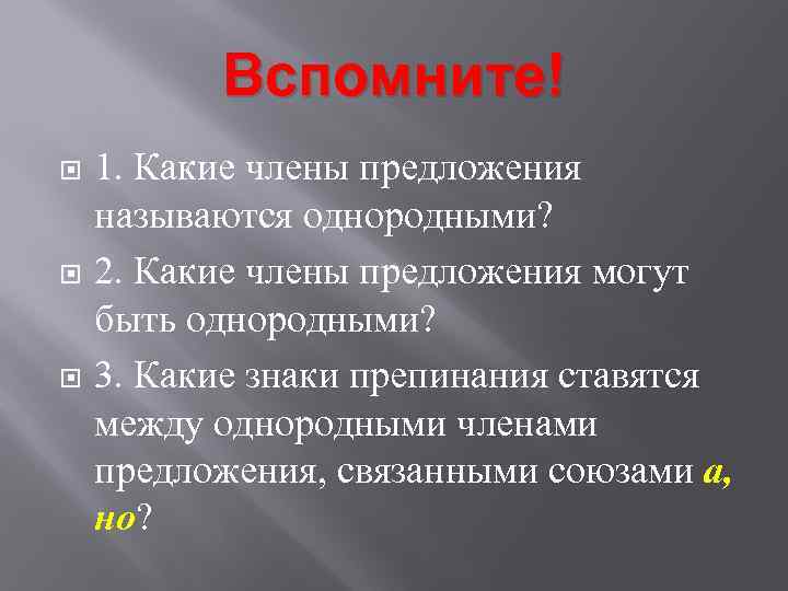 Вспомните! 1. Какие члены предложения называются однородными? 2. Какие члены предложения могут быть однородными?