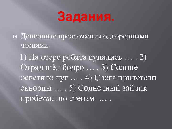 1 дополните предложение. Дополнить предложение однородными членами. Отряд шел бодро дополнить предложение. Дополни предложения однородными членами. Дополни предложение отряд шел бодро и.