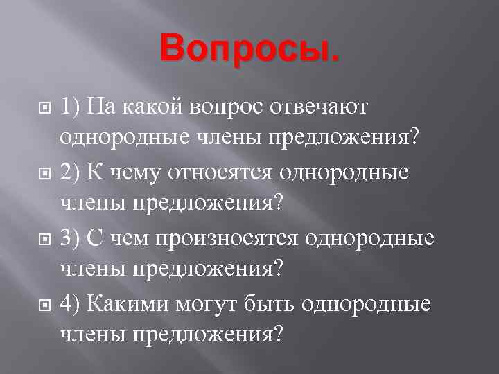 Однородные отвечают на вопрос. На какие вопросы отвечают однородные члены. На какие вопросы отвечают однородные члены предложения. Какой однородный член отвечает на вопрос какие. На какой вопрос отвечает однородн.