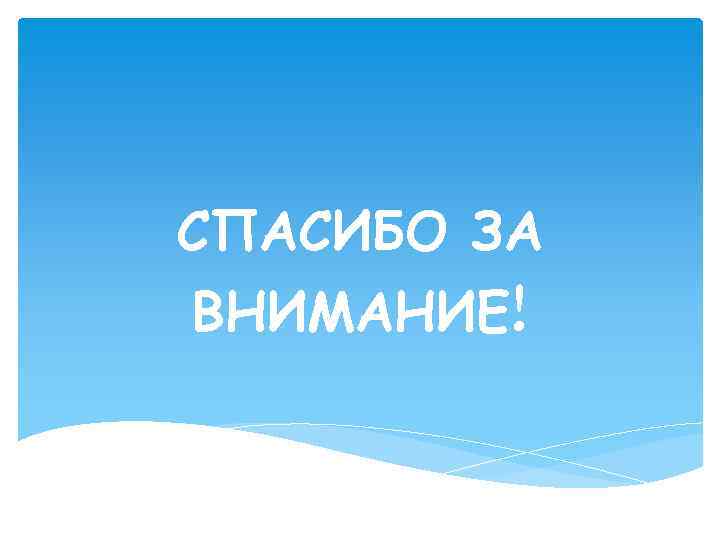 СПАСИБО ЗА ВНИМАНИЕ! 