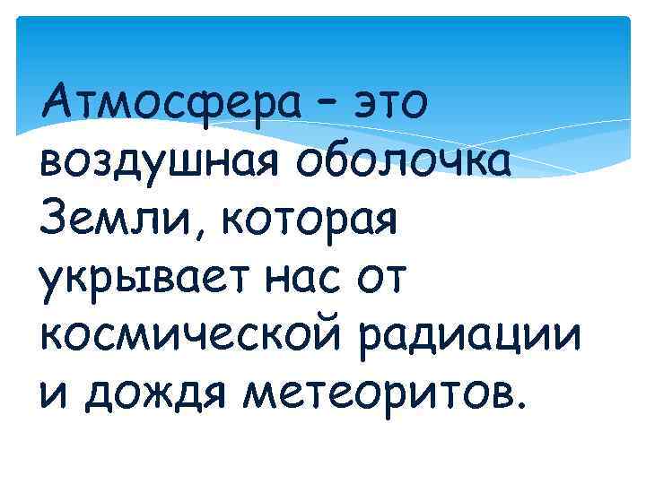 Атмосфера – это воздушная оболочка Земли, которая укрывает нас от космической радиации и дождя