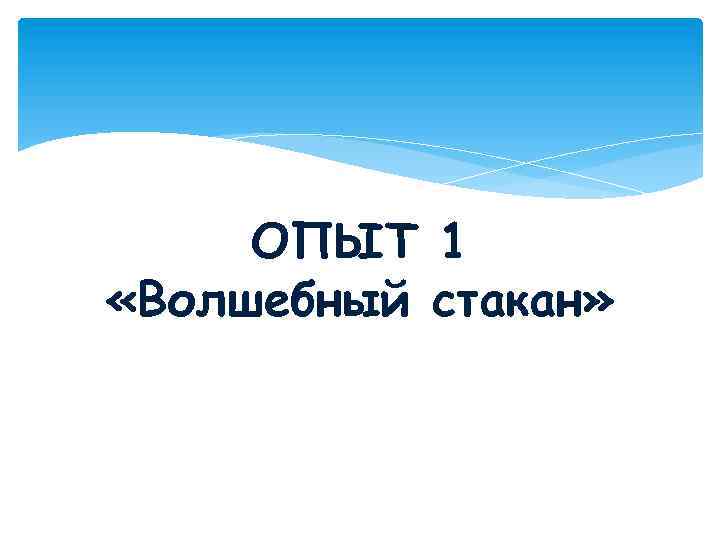 ОПЫТ 1 «Волшебный стакан» 