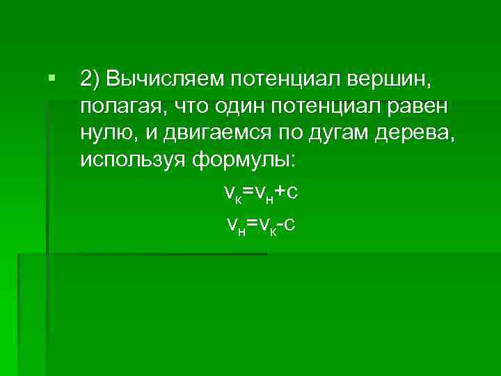 § 2) Вычисляем потенциал вершин, полагая, что один потенциал равен нулю, и двигаемся по