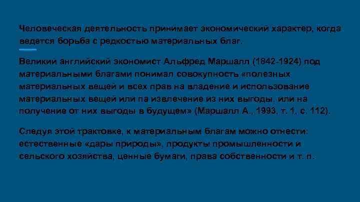 Человеческая деятельность принимает экономический характер, когда ведется борьба с редкостью материальных благ. Великий английский