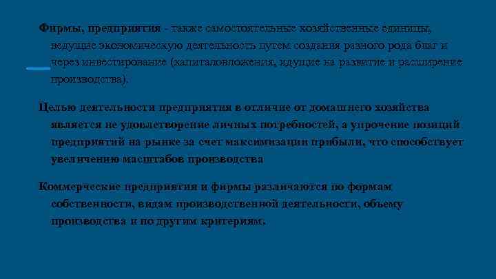 Фирмы, предприятия - также самостоятельные хозяйственные единицы, ведущие экономическую деятельность путем создания разного рода