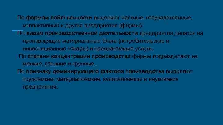 По формам собственности выделяют частные, государственные, коллективные и другие предприятия (фирмы). По видам производственной