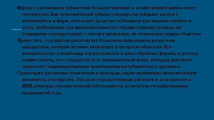 Наряду с указанными субъектами большое значение в хозяйственной жизни имеет государство. Как экономический субъект