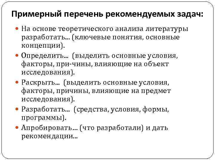 Примерный перечень рекомендуемых задач: На основе теоретического анализа литературы разработать. . . (ключевые понятия,