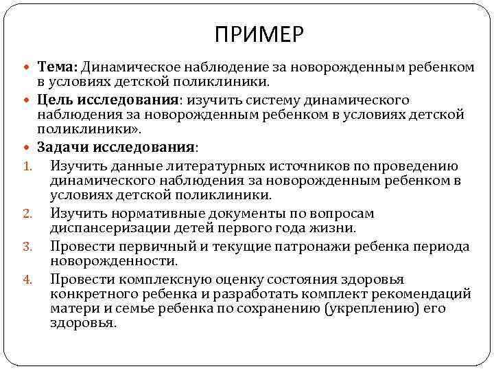 ПРИМЕР Тема: Динамическое наблюдение за новорожденным ребенком 1. 2. 3. 4. в условиях детской