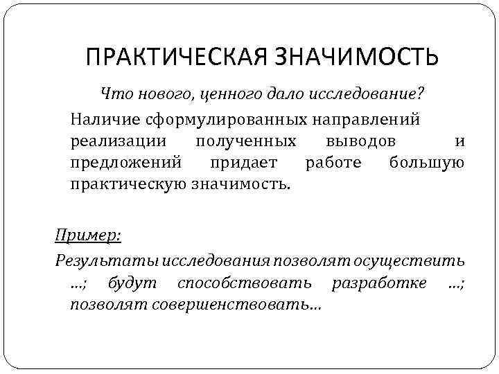 ПРАКТИЧЕСКАЯ ЗНАЧИМОСТЬ Что нового, ценного дало исследование? Наличие сформулированных направлений реализации полученных выводов и