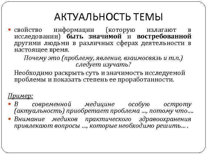 АКТУАЛЬНОСТЬ ТЕМЫ свойство информации (которую излагают в исследовании) быть значимой и востребованной другими людьми