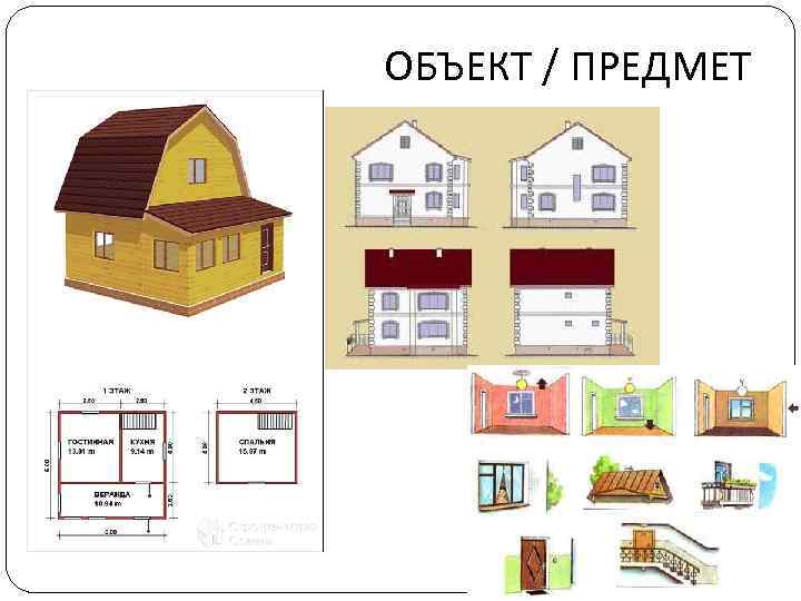 ОБЪЕКТ / ПРЕДМЕТ 