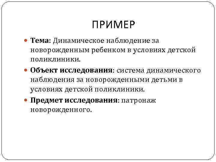 ПРИМЕР Тема: Динамическое наблюдение за новорожденным ребенком в условиях детской поликлиники. Объект исследования: система