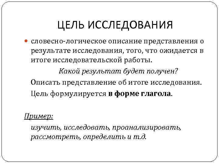 ЦЕЛЬ ИССЛЕДОВАНИЯ словесно логическое описание представления о результате исследования, того, что ожидается в итоге