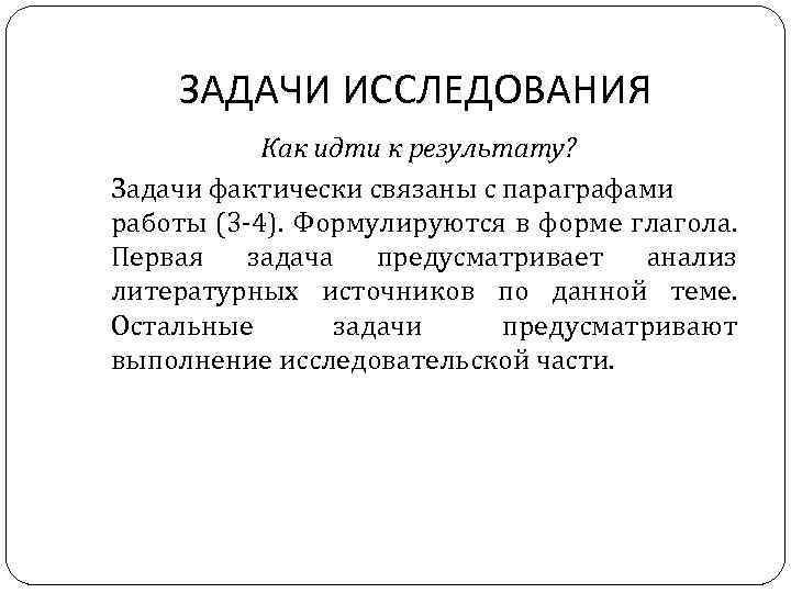 ЗАДАЧИ ИССЛЕДОВАНИЯ Как идти к результату? Задачи фактически связаны с параграфами работы (3 4).