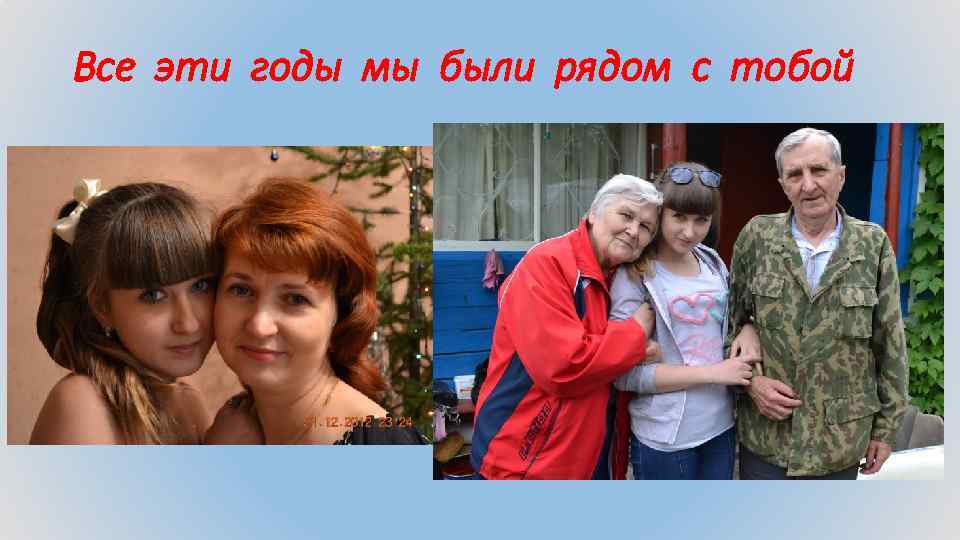 Все эти годы мы были рядом с тобой 