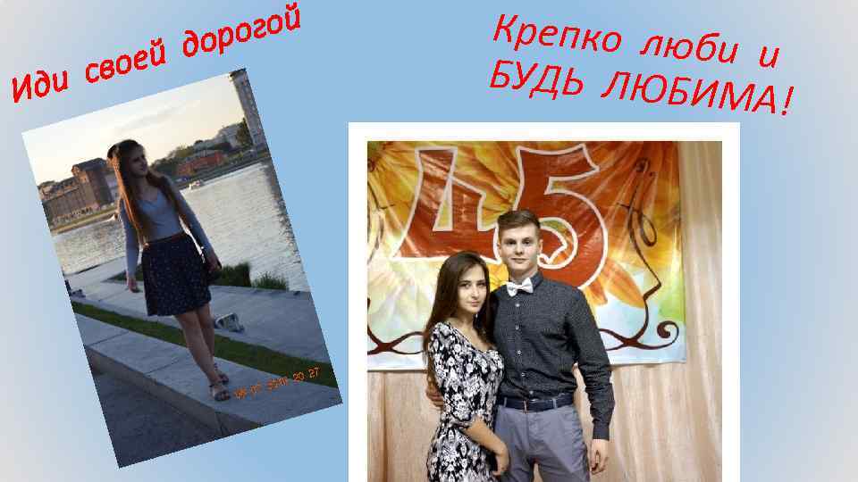 оей и св Ид гой оро д Крепко люби и БУДЬ ЛЮБИ МА! 