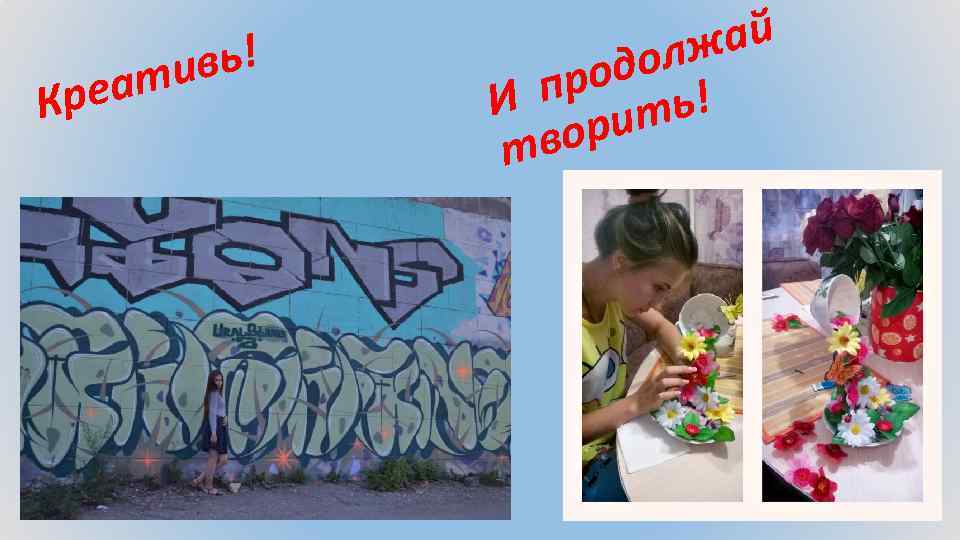 Кре вь! ти а ай олж род ! п И ть ори тв 