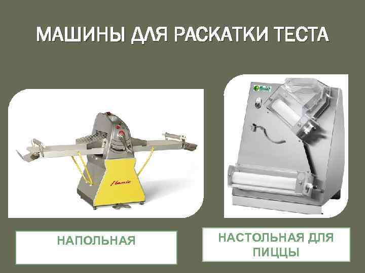 МАШИНЫ ДЛЯ РАСКАТКИ ТЕСТА НАПОЛЬНАЯ НАСТОЛЬНАЯ ДЛЯ ПИЦЦЫ 