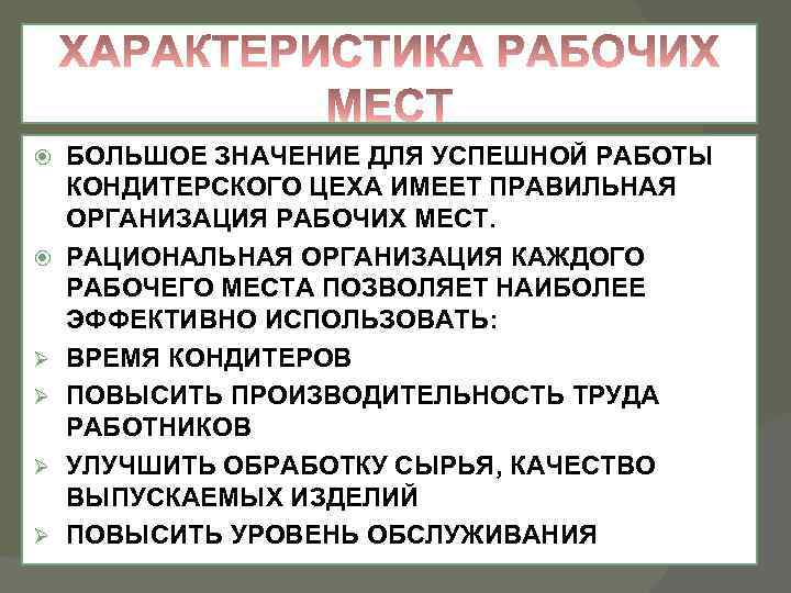  Ø Ø БОЛЬШОЕ ЗНАЧЕНИЕ ДЛЯ УСПЕШНОЙ РАБОТЫ КОНДИТЕРСКОГО ЦЕХА ИМЕЕТ ПРАВИЛЬНАЯ ОРГАНИЗАЦИЯ РАБОЧИХ