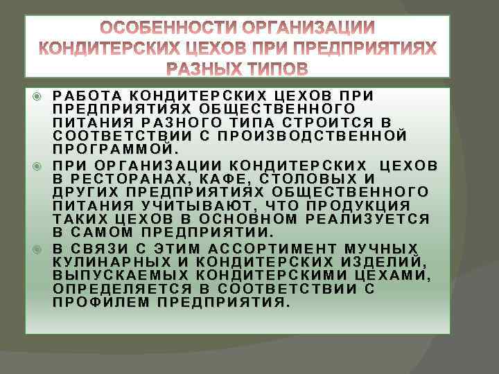 РАБОТА КОНДИТЕРСКИХ ЦЕХОВ ПРИ ПРЕДПРИЯТИЯХ ОБЩЕСТВЕННОГО ПИТАНИЯ РАЗНОГО ТИПА СТРОИТСЯ В СООТВЕТСТВИИ С ПРОИЗВОДСТВЕННОЙ