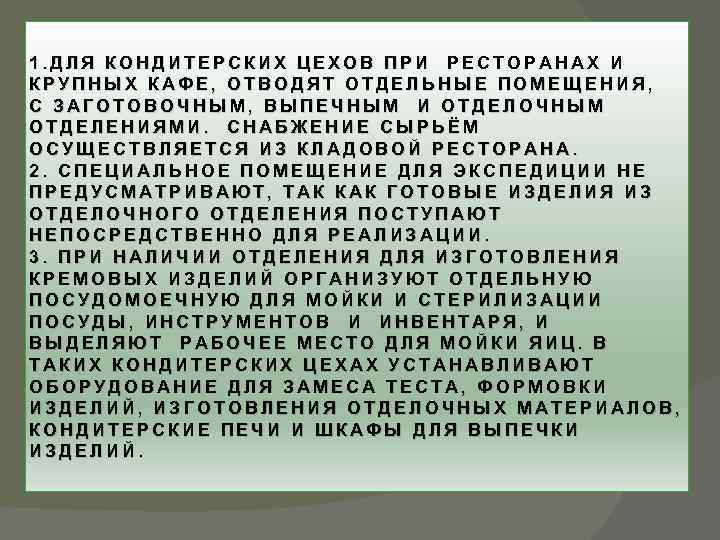 1. ДЛЯ КОНДИТЕРСКИХ ЦЕХОВ ПРИ РЕСТОРАНАХ И КРУПНЫХ КАФЕ, ОТВОДЯТ ОТДЕЛЬНЫЕ ПОМЕЩЕНИЯ, С ЗАГОТОВОЧНЫМ,