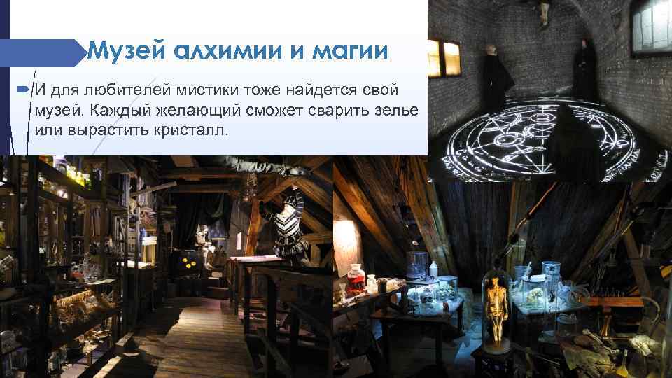 Музей алхимии и магии И для любителей мистики тоже найдется свой музей. Каждый желающий