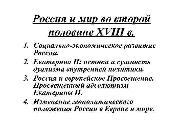 Россия и мир во второй половине XVIII в. 1. Социально-экономическое развитие России. 2. Екатерина