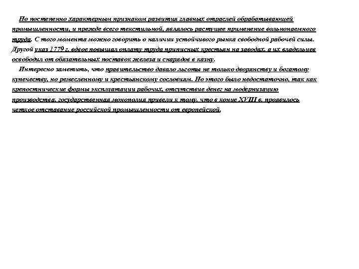 Но постепенно характерным признаком развития главных отраслей обрабатывающей промышленности, и прежде всего текстильной, являлось