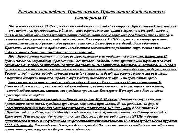 Россия и европейское Просвещение. Просвещенный абсолютизм Екатерины II. Общественная мысль XVIII в. развивалась под