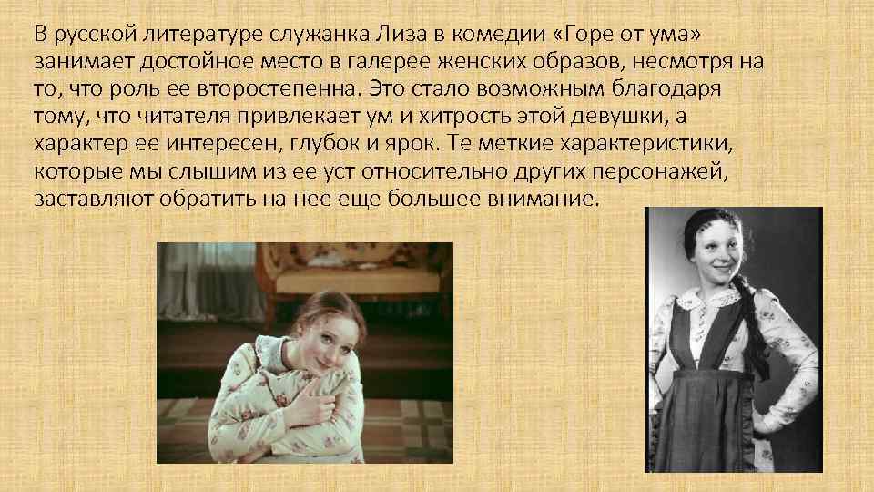 В русской литературе служанка Лиза в комедии «Горе от ума» занимает достойное место в