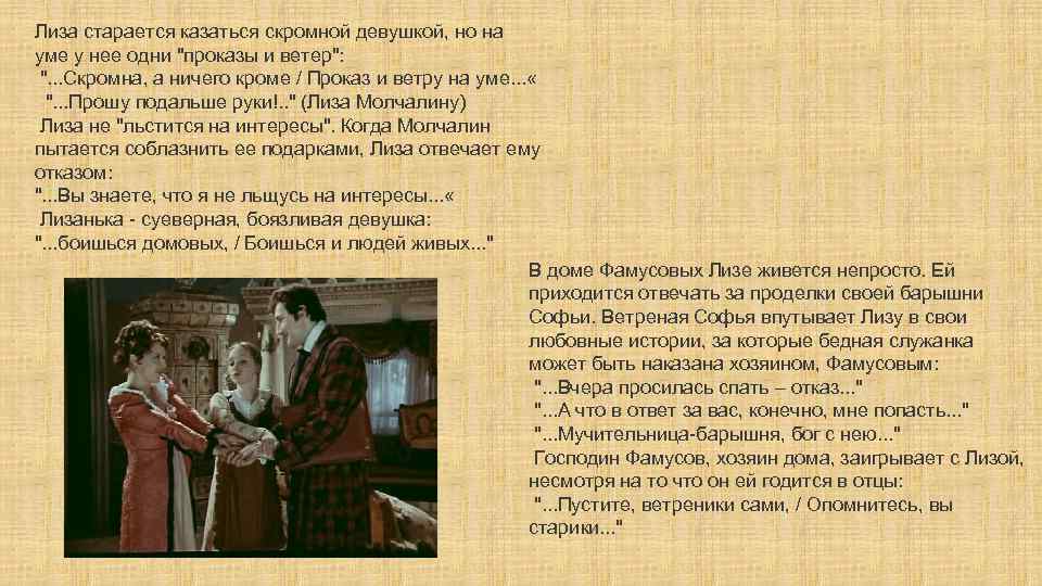 Лиза старается казаться скромной девушкой, но на уме у нее одни "проказы и ветер":