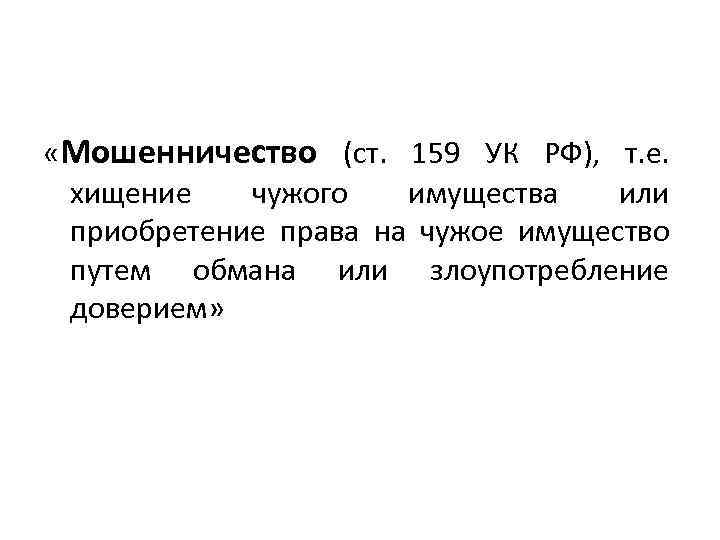 Ст 159 3. Мошенничество ст 159 УК РФ. Хищение чужого имущества ст.159 УК РФ. Ст 159 наказание. Хищение чужого имущества или приобретение права.