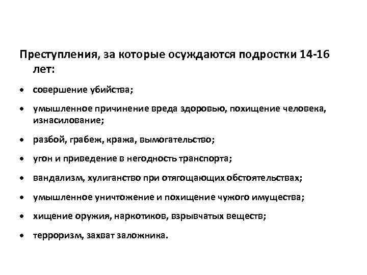 Преступления, за которые осуждаются подростки 14 -16 лет: совершение убийства; умышленное причинение вреда здоровью,