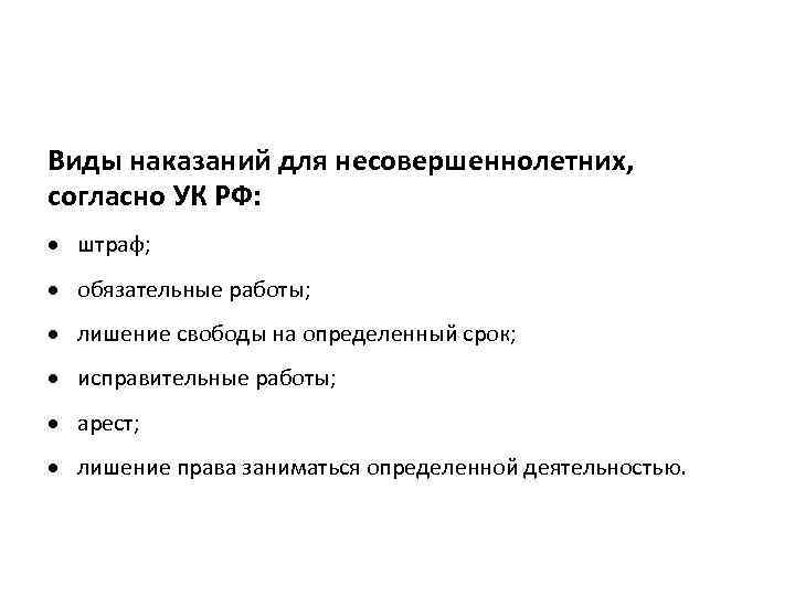 Виды наказаний для несовершеннолетних, согласно УК РФ: штраф; обязательные работы; лишение свободы на определенный