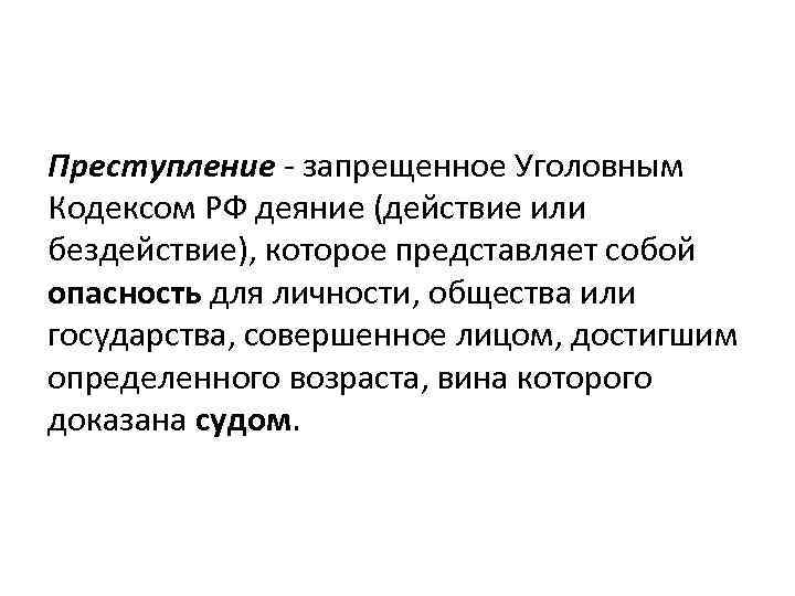 Преступление - запрещенное Уголовным Кодексом РФ деяние (действие или бездействие), которое представляет собой опасность