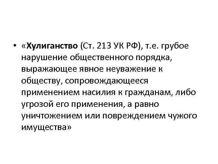  • «Хулиганство (Ст. 213 УК РФ), т. е. грубое нарушение общественного порядка, выражающее