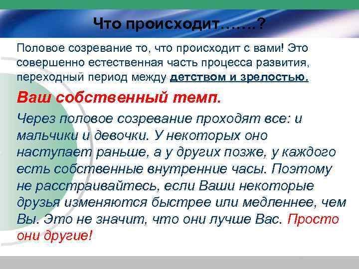 Что происходит……. ? Половое созревание то, что происходит с вами! Это совершенно естественная часть