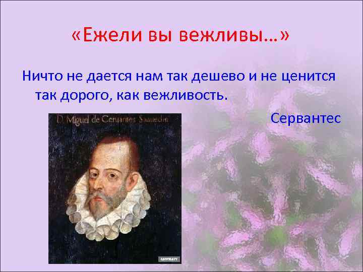  «Ежели вы вежливы…» Ничто не дается нам так дешево и не ценится так