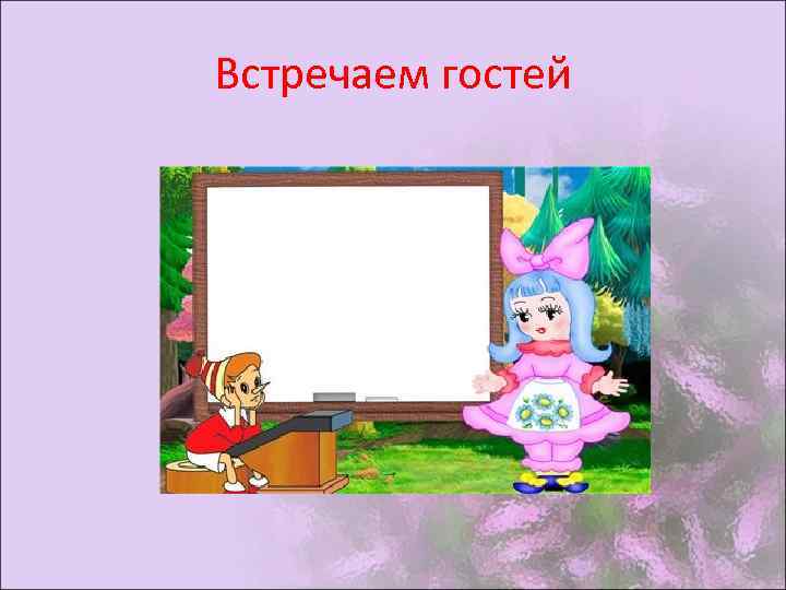 Встречаем гостей 